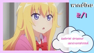 Gabriel dropout เทวดาตกสวรรค์ Ep.2/1 พากย์ไทย