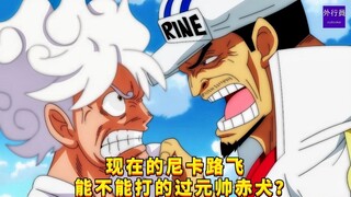 现在的尼卡路飞能不能打的过赤犬？#921