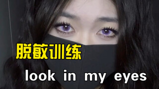 对视脱敏训练之紫色大姐姐