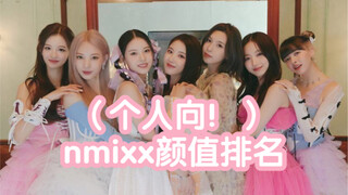 【nmixx】说话直 玻璃心勿入 不带粉籍来一次颜值排名