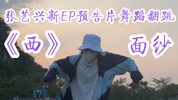 【TUZ】渣翻张BOSS新EP舞蹈｜我是不是全网第一个翻跳（瞎跳）？