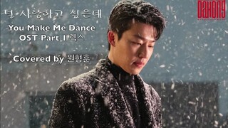 'you make me dance' ost 렉스 ' 널 사랑하고 싶은데' cover  원형훈