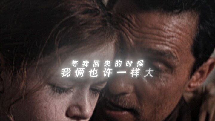 【等我回来的时候 也许我们一样大】