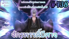 [พากย์มังงะ] พ่อบ้านจักรพรรดิ์ปีศาจ ตอนที่ 438 : พลังปีกแห่งเงาทะเล+เนตรศักดิ์สิทธิ์แห่งมิติขั้น 3 !