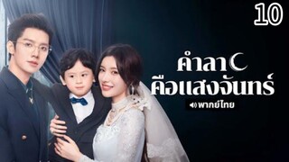 ตอนที่ 10