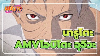 นารูโตะAMV
โอบิโตะ อุจิวะ /นี่ฉันแพ้อย่างนั้นเหรอ?