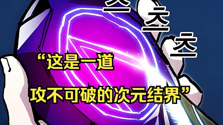 【攻略F级领地 21】“这是一道攻不可破的次元结界”