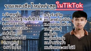 รวมเพลงฮีดในtiktok _ทืดแอม-มวนมาไห้ฝัง❤️