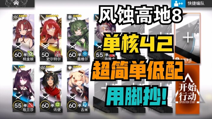 [1.25 Eroded Heights 8] Solo 42 Sister — Super Simple Low-End Build, Just Follow the Guide! Arknight