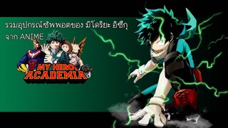 รวมอุปกรณ์ซัพพอตทั้งหมดของ มิโดริยะ อิซึกุ