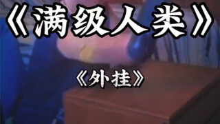 看到她才知道什么是真挂B