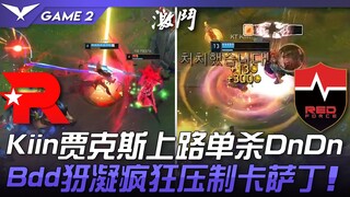 KT vs NS Kiin贾克斯上路单杀DnDn！ Bdd永恩疯狂压制卡萨丁！ Game 2 | 2023 LCK春季赛精华