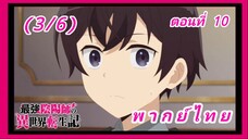 สุดยอดองเมียวจิเกิดใหม่ที่ต่างโลก ตอนที่ 10 [พากย์ไทย] (3/6)