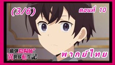 สุดยอดองเมียวจิเกิดใหม่ที่ต่างโลก ตอนที่ 10 [พากย์ไทย] (3/6)