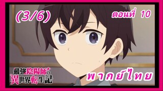 สุดยอดองเมียวจิเกิดใหม่ที่ต่างโลก ตอนที่ 10 [พากย์ไทย] (3/6)