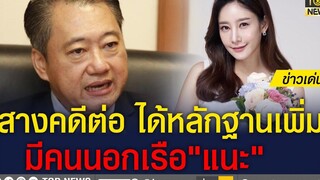 “สวสมชาย” พบหลักฐาน มีคนนอกเรือให้คำปรึกษา ข่าวเด่น TOP NEWS