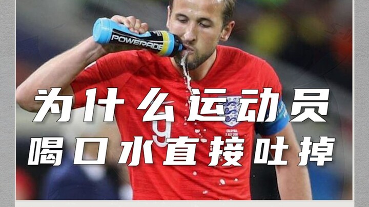 عندما يشرب الرياضي الماء ثم يبصقه مباشرة، فهذا ليس إهدارًا!