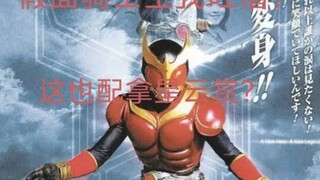 假面骑士空我吐槽！这也能拿星云？