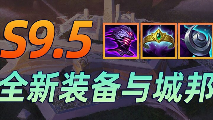 ท็อปออฟเดอะเกม S9.5: อัปเดตชุดไอเทมครั้งใหญ่ของ S9.5 ดูคลิปเดียวเข้าใจเลย! 【ท็อปออฟเดอะเกม】【กิมฉานฉา