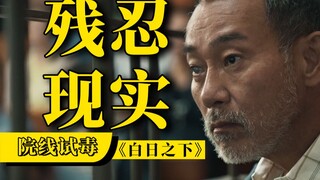 压抑，痛苦，堪称港版《熔炉》...但《白日之下》并不想让你绝望