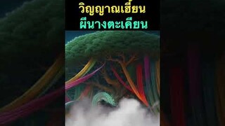 ตำนาน ผีนางตะเคียน