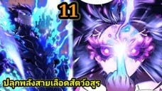 (11) สายเลือดพลังก็อดซิลล่าปีศาจแห่งการทำลายล้าง #มังงะจีน #มังงะพระเอกเทพ พากย์มังงะพระเอกเก่ง