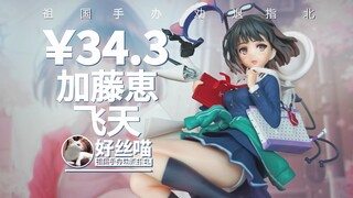 芜湖，起飞~加藤恵 飞天 路人女主的养成方法♭【祖国手办 劝退指北】JK III 特辑S30E02