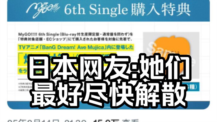【MyGO/外网】第6张单曲发布，日本网友:第七集的氛围。我认为踢出Anon和Rana并重组Crychic是可以的【Ave Mujica】BanG Dream