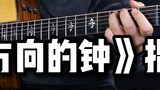 [Fingerstyle Teaching] All you need is hands? ? ! Standard tone & ultra-detailed "The Clock in the R