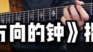 [Fingerstyle Teaching] All you need is hands? ? ! Standard tone & ultra-detailed "The Clock in the R