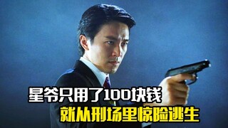 星爷只用了100块钱，就从刑场里惊险逃生