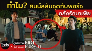 ทำไม? คินน์สลับชุดกับพอร์ช - KinnPorscheEP8 คินน์พอร์ชเดอะซีรีส์ KinnPorsche Side Story