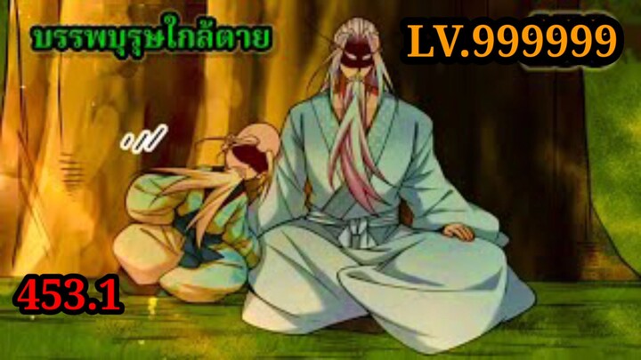 (453.1) My Disciples Are All Villains - ลูกศิษย์ของผม คือเหล่ายอดวายร้าย #จอมมารใกล้ตาย #มังงะจีน