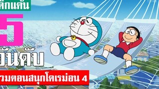 5 อันดับ รวมตอนสนุกน่าฟังโดเรม่อน ภาค 4