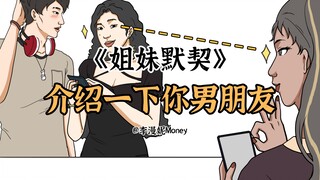 能不能脱单全看姐妹演技了