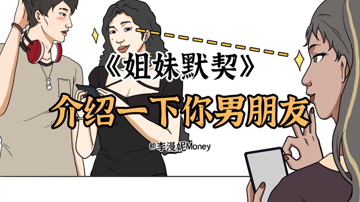 能不能脱单全看姐妹演技了