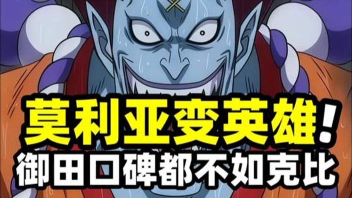 Vua Hải Tặc: Khi Moria chống lại Kaido, chẳng có ai tới giúp cả! Thậm chí Momonosuke còn gây rối nữa