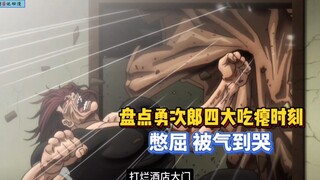 气到哭！盘点勇次郎吃瘪时刻！