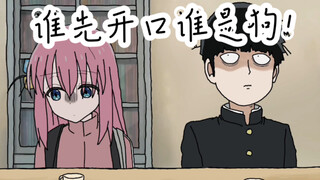 波奇酱与龙套，谁先开口谁是狗！