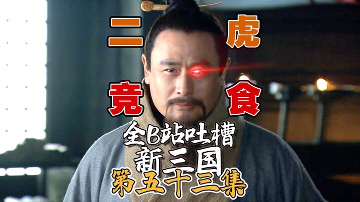 Bilibili Roasts “New Three Kingdoms” Episode 53: The Battle for Xuzhou — Two Tigers Fighting Over th