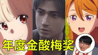 【瓶子君152】年度金酸梅奖！诚实吐槽盘点本年度最恶心人的动画！【诚实吐槽（小）】