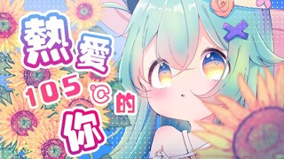 【猫雷】日本vtuber翻唱 热爱105°C的你