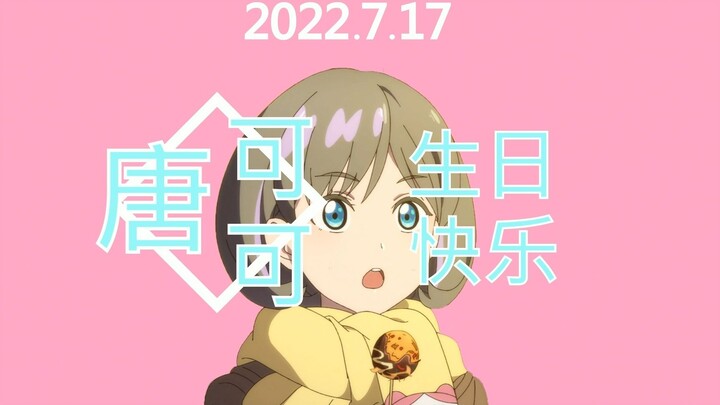 【2022.7.17/生贺MAD】可可生日快乐！