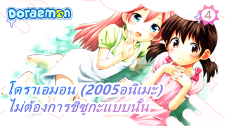 [โดราเอมอน (2005อนิเมะ)]ฉันไม่ต้องการชิซูกะแบบนั้น_4