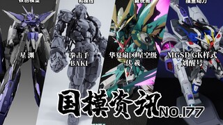 新年到~超多国模机甲登场！国模资讯 第177期 25年2月上旬 国产模型新品资讯【神田玩具组】