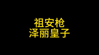 祖安枪又回来了，脑壳直发昏