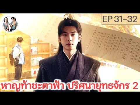 หาญท้าชะตาฟ้าปริศนายุทธจักร ภาค 2 EP 31-32 (2024) | สปอยซีรี่ย์จีน | มาดูรีวิว