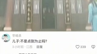 儿子:不是点到为止吗？