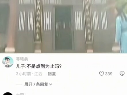 儿子:不是点到为止吗？