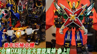 童年不可能达成的最终合体!?DX超合金"天雷旋风神 参上!!"开箱!! 三分钟超级战队(忍风战队破里剑者)系列#46 Namaste阿土